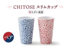 【美濃焼】CHITOSE スリム カップ ペアセット【株式会社二幸】食器 コップ タンブラー [MCZ062]