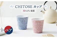 【美濃焼】CHITOSE カップ ペアセット【株式会社二幸】食器 湯呑 コップ [MCZ063]