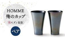 【美濃焼】HOMME 俺のカップ ペアセット【株式会社二幸】食器 コップ タンブラー [MCZ065]