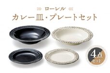 【美濃焼】ローレル カレー皿・プレート 2色4点 セット【株式会社二幸】食器 深皿 ペア [MCZ066]