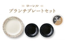 【美濃焼】ローレル ブランチセット プレート 3点【株式会社二幸】食器 大皿 プレート [MCZ067]