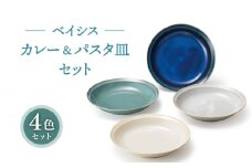 【美濃焼】ベイシス カレー＆パスタ皿 4枚セット【株式会社二幸】食器 深皿 プレート [MCZ069]