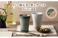 【美濃焼】ゆらり カップ ペアセット【株式会社二幸】食器 コップ タンブラー [MCZ073]
