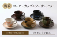 【美濃焼】渦紋 コーヒーカップ＆ソーサー セット【陶器ショップKAEDE】器 ギフト オシャレ [MER011]