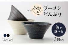 【美濃焼】ふわっと ラーメン どんぶり 3個 セット（白・紺・黒）色が選べる【山銀深萱商店】食器 丼 ボウル [MEZ001]