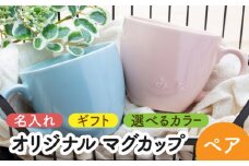 【美濃焼】＼職人が手描きで名入れ／オリジナル マグカップ ペアセット【サチスタイル】食器 お祝い プレゼント [MEW001]