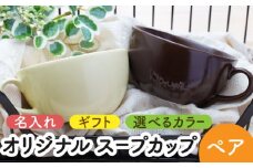 【美濃焼】＼職人が手描きで名入れ／オリジナル スープカップ ペアセット【サチスタイル】食器 お祝い プレゼント [MEW002]