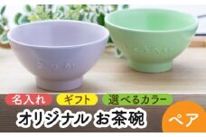 【美濃焼】＼職人が手描きで名入れ／オリジナル お茶碗 ペアセット【サチスタイル】食器 お祝い プレゼント [MEW003]
