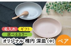 【美濃焼】＼職人が手描きで名入れ／オリジナル 楕円 深皿 （中） ペアセット【サチスタイル】食器 お祝い プレゼント [MEW004]