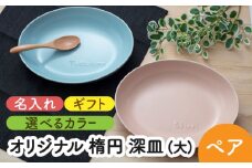【美濃焼】＼職人が手描きで名入れ／オリジナル 楕円 深皿 （大） ペアセット【サチスタイル】食器 お祝い プレゼント [MEW005]