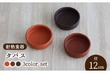 【美濃焼】耐熱食器 タパス 12cm 3色 セット（オレンジ・レンガ・茶）【結彩の蔵】食器 耐熱皿 小皿 [MDS091]