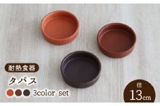 【美濃焼】耐熱食器 タパス 13cm 3色 セット（オレンジ・レンガ・茶）【結彩の蔵】食器 耐熱皿 小皿 [MDS092]