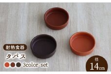 【美濃焼】耐熱食器 タパス 14cm 3色セット （オレンジ・レンガ・茶）【結彩の蔵】食器 耐熱皿 小皿 [MDS093]