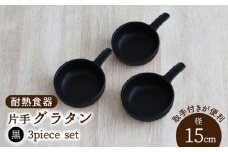 【美濃焼】耐熱食器 片手 グラタン 3個 セット（黒）【結彩の蔵】食器 グラタン グリル [MDS095]
