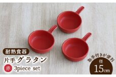 【美濃焼】耐熱食器 片手 グラタン 3個 セット（赤）【結彩の蔵】食器 グラタン グリル [MDS094]