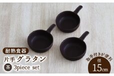 【美濃焼】耐熱食器 片手 グラタン 3個 セット（茶）【結彩の蔵】食器 グラタン グリル [MDS096]