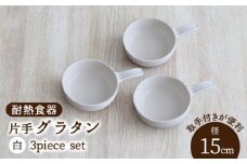 【美濃焼】耐熱食器 片手 グラタン 3個 セット（白）【結彩の蔵】食器 グラタン グリル [MDS097]
