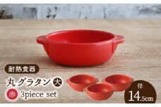 【美濃焼】耐熱食器 丸 グラタン（大） 3個 セット（赤）【結彩の蔵】食器 グラタン グリル [MDS098]