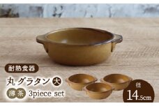 【美濃焼】耐熱食器 丸 グラタン（大） 3個 セット（薄茶）【結彩の蔵】食器 グラタン グリル [MDS099]