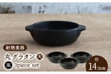 【美濃焼】耐熱食器 丸 グラタン（大） 3個 セット（黒）【結彩の蔵】 食器 グラタン グリル[MDS100]