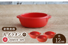 【美濃焼】耐熱食器 丸 グラタン（小） 3個 セット（赤）【結彩の蔵】食器 グラタン グリル [MDS101]