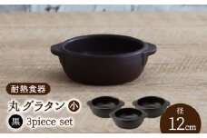 【美濃焼】耐熱食器 丸 グラタン（小） 3個 セット（黒）【結彩の蔵】食器 グラタン グリル [MDS102]