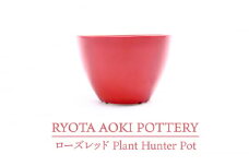 【美濃焼】ローズレッド Plant Hunter Pot【RYOTA AOKI POTTERY/青木良太】/ 陶芸家 プランター インテリア [MCH290]