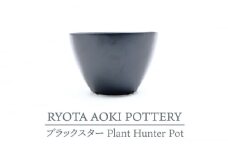 【美濃焼】ブラックスター Plant Hunter Pot【RYOTA AOKI POTTERY/青木良太】/ 陶芸家 プランター インテリア [MCH291]