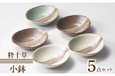 【美濃焼】粋十草 小鉢 5点 セット【株式会社二幸】 [MCZ076]