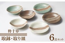 【美濃焼】粋十草 取鉢・取り皿 トリオ 計6点セット【株式会社二幸】 [MCZ077]