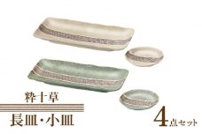 【美濃焼】粋十草 長皿・小皿 計4点 ペアセット  【株式会社二幸】 [MCZ078]
