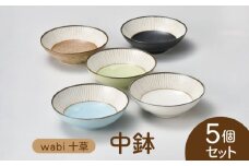 【美濃焼】wabi十草 中鉢 5個セット【株式会社二幸】 [MCZ082]