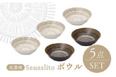 【美濃焼】サウサリート ボウル 5個セット【株式会社二幸】 [MCZ083]