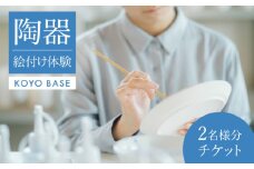 【KOYOBASE】陶器 絵付け 体験 チケット ペア 2人分【株式会社ケーアイ】 陶芸 土岐市 美濃焼 [MDK004]