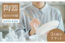 【KOYOBASE】陶器 絵付け 体験 チケット 3人分【株式会社ケーアイ】 陶芸 土岐市 美濃焼  [MDK005]