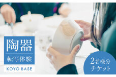 【KOYOBASE】陶器 転写 体験 チケット ペア 2人分【株式会社ケーアイ】 陶芸 土岐市 美濃焼  [MDK006]
