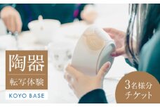 【KOYOBASE】陶器 転写 体験 チケット 3人分【株式会社ケーアイ】 陶芸 土岐市 美濃焼  [MDK007]