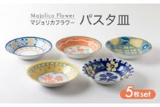 【美濃焼】マジョリカフラワー パスタ皿 5枚 セット【陶器ショップKAEDE】器 ギフト オシャレ [MER012]