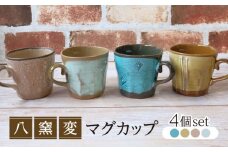 【美濃焼】八窯変 マグカップ 4個 セット【陶器ショップKAEDE】器 ギフト オシャレ [MER013]