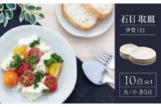 【美濃焼】石目 取皿 大・小 10点 セット 伊賀（白）【山銀深萱商店】食器 皿 プレート [MEZ002]