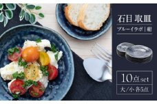 【美濃焼】石目 取皿 大・小 10点 セット ブルーイラボ（紺）【山銀深萱商店】食器 皿 プレート [MEZ003]