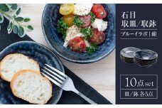 【美濃焼】石目 取皿 取鉢 10点 セット ブルーイラボ（紺）【山銀深萱商店】食器 プレート ボウル [MEZ005]