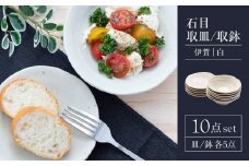 【美濃焼】石目 取皿 取鉢 10点 伊賀（白）【山銀深萱商店】食器 プレート ボウル [MEZ004]
