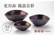 【美濃焼】変形鉢 3点 セット 備前金彩【山銀深萱商店】食器 鉢 ボウル [MEZ006]