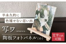 【美濃焼】オリジナル 陶板 フォトパネル -写ワ-（小）【写-utsushi-】インテリア 雑貨 写真 [MFB001]
