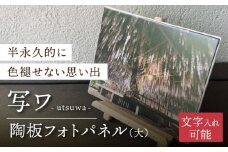 【美濃焼】オリジナル 陶板 フォトパネル -写ワ-（大）【写-utsushi-】インテリア 雑貨 写真 [MFB002]