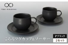 【美濃焼】Pブラック ころろマグカップ＆ソーサー 2セット【藤山窯】【TOKI MINOYAKI返礼品】食器 マグカップ プレート [MAH119]