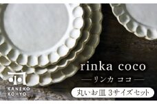 【美濃焼】リンカココ 丸いお皿 3サイズ セット【カネコ小兵製陶所】 [MBD168]