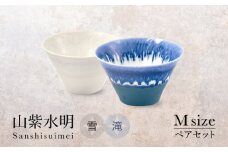 【美濃焼】山紫水明 Mサイズ ペアセット 雪/滝【伸光窯 金多田中製陶所】食器 丼 鉢 [MAQ071]