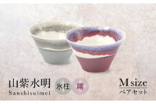 【美濃焼】山紫水明 Mサイズ ペアセット 氷柱/曙【伸光窯 金多田中製陶所】食器 丼 鉢 [MAQ073]